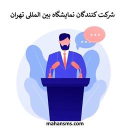 تصویر شرکت کنندگان نمایشگاه بین المللی تهران